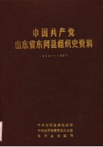 中国共产党山东省东阿县组织史资料 1933-1987