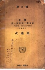 联合国大会第一届会第1期会议1946年1月10日至2月14日决议案