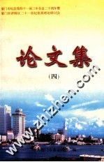 厦门市纪念党的十一届三中全会二十周年暨厦门经济特区二十一世纪发展理论研究会论文集 4