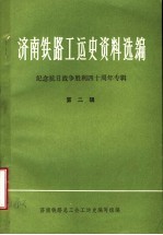 济南铁路工运史资料选编 第2辑 纪念抗日战争胜利四十周年专辑