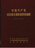 中国共产党山东省五莲县组织史资料 1927-1987