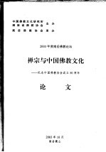 禅宗与中国佛教文化：纪念中国佛教协会成立五十周年  论文