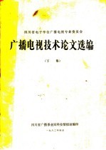 广播电视技术论文选编 下集