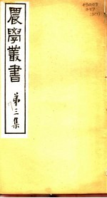 农学丛书 第3集 第7册