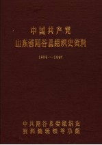 中国共产党山东省阳谷县组织史资料 1926-1987