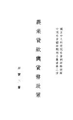 农业代款与代币政策