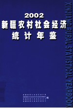 新疆农村社会经济统计年鉴 2002