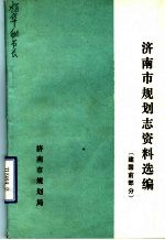 济南市规划志资料选编 建国前部分