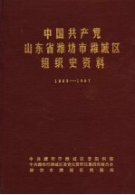 中国共产党山东省潍坊市潍城区组织史资料 1923-1987