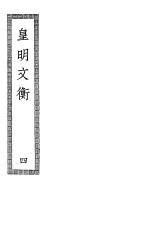 皇明文衡 第4册