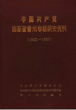 中国共产党山东省青州市组织史资料 1922-1987