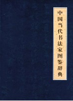 中国当代书法家图鉴辞典 上