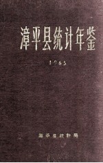 漳平县统计年鉴 1965