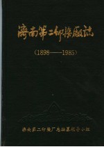 济南第二印染厂志 1898年-1985年