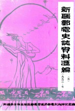 新疆邮电史志资料汇编 第5期