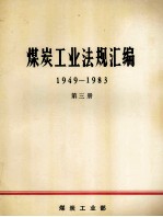 煤炭工业法规汇编 1949-1983 第3册