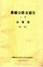 新疆公路交通史 上 运输篇 初稿