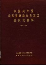 中国共产党山东省青岛市市北区组织史资料 1949-1987