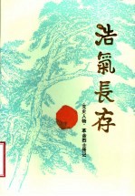 浩气长存 党史人物、革命烈士传记 第4辑