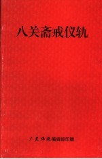 八关斋戒仪轨