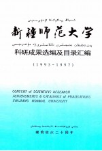 新疆师范大学科研成果选编及目录汇编 1995-1997