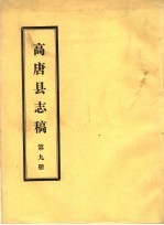 高唐县志稿 第9册