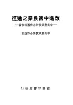 改进中国农业之途径：中美农业技术合作团报告书