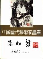 中国当代艺术家画库 朱松发