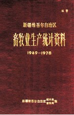 新疆维吾尔自治区畜牧业生产统计资料 149-1978