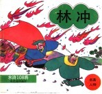 林冲 水浒108将 彩色连环画