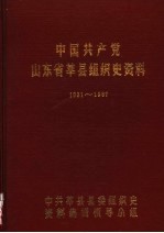 中国共产党山东省莘县组织史资料  1931-1987