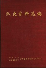 队史资料选编 1947-1988