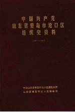 中国共产党山东省青岛市沧口区组织史资料 1949-1987