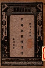 范晔与其后汉书