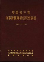 中国共产党山东省夏津县组织史资料 1927-1987