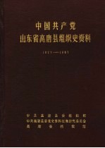 中国共产党山东省高唐县组织史资料 1927-1987