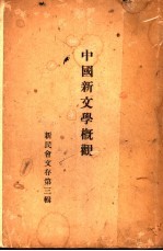 中国新文学概观