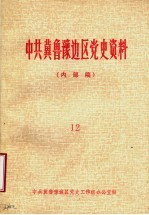 冀鲁豫边区党史资料  内部稿  第12期