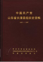 中国共产党山东省长清县组织史资料 1937-1987