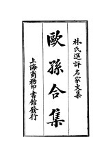 林氏选评名家文集 欧孙合集 全1册