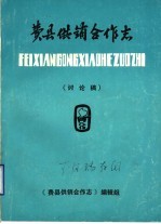 费县供销合作社 1932-1985