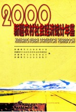 新疆农村社会经济统计年鉴 2000