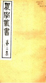 农学丛书 第3集 第3册