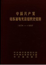 中国共产党山东省寿光县组织史资料 1924-1987