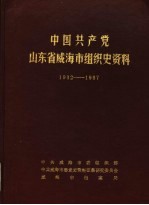 中国共产党山东省威海市组织史资料 1932.4-1987.9