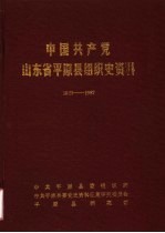 中国共产党山东省平原县组织史资料 1923-1987