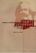 马克思主义文艺学思想发展史  上