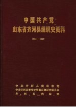 中国共产党山东省齐河县组织史资料 1924-1987