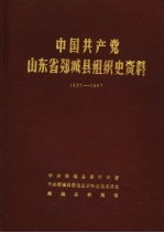 中国共产党山东省郯城县组织史资料 1927-1987