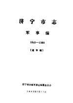 济宁市志 军事编 1840-1988 送审稿